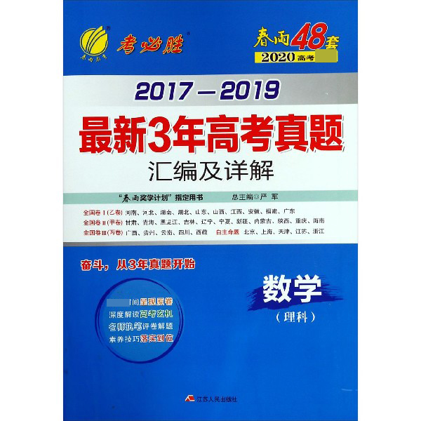 数学(理科)/2017-2019最新3年高考真题汇编及详解