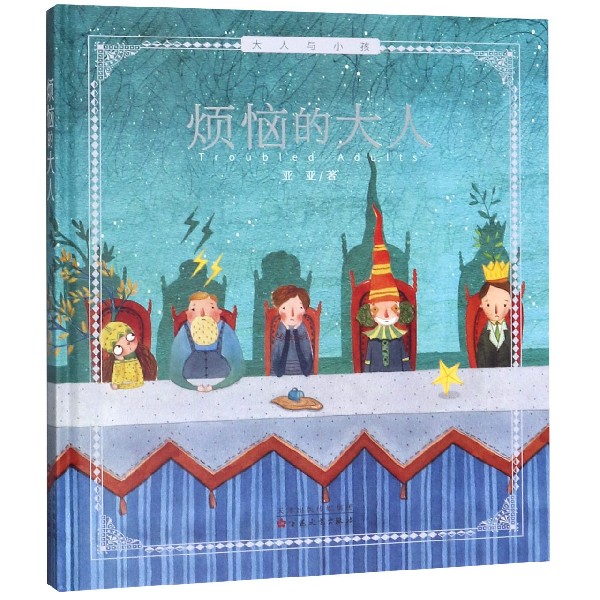 烦恼的大人(精)