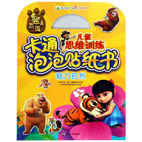 魅力自然/熊出没儿童思维训练卡通泡泡贴纸书