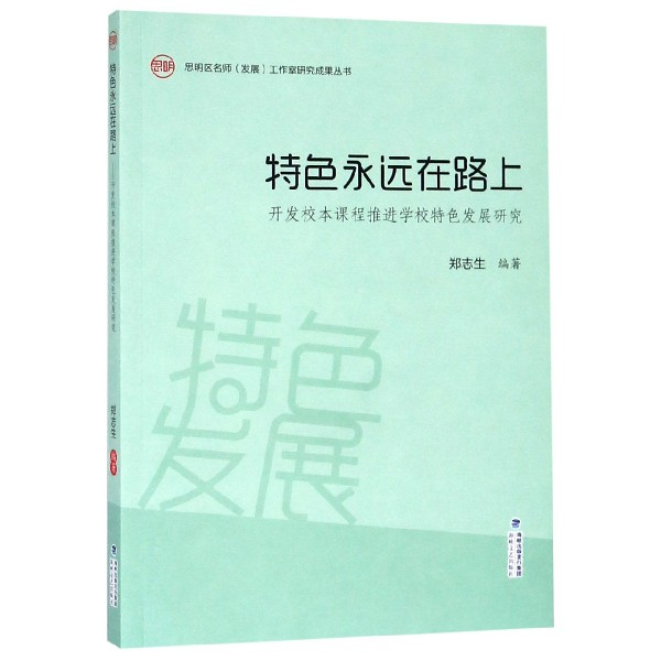 特色永远在路上(开发校本课程推进学校特色发展研究)/思明区名师发展工作室研究成果丛 