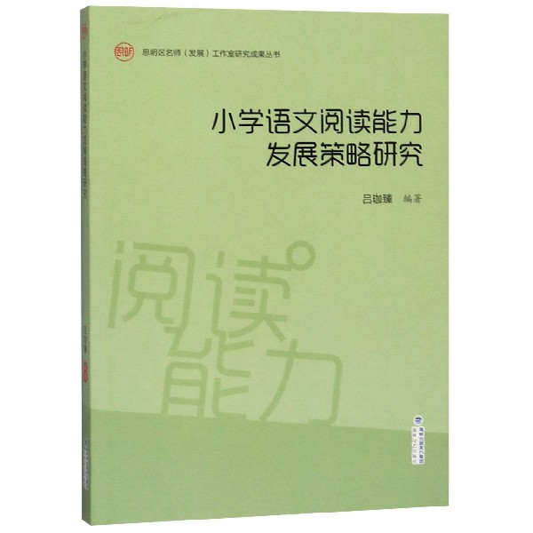 小学语文阅读能力发展策略研究/思明区名师发展工作室研究成果丛书