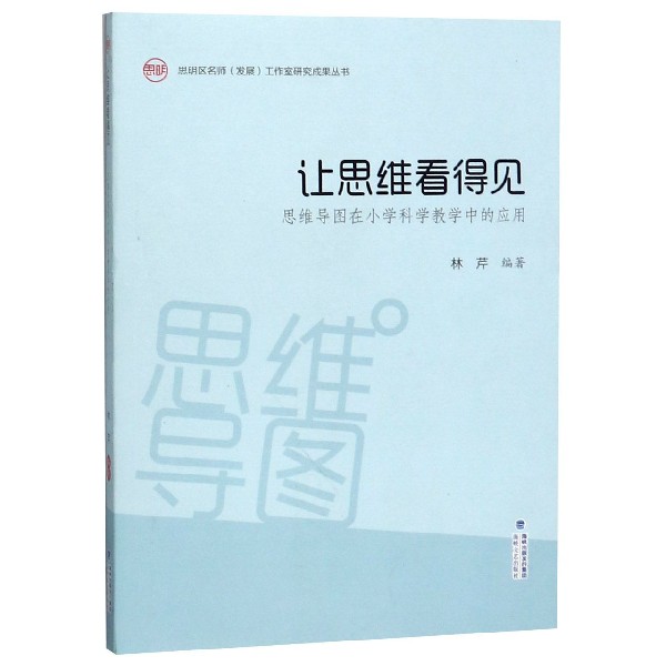 让思维看得见(思维导图在小学科学教学中的应用)/思明区名师发展工作室研究成果丛书