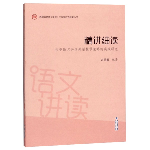 精讲细读(初中语文讲读课型教学策略的实践研究)/思明区名师发展工作室研究成果丛书