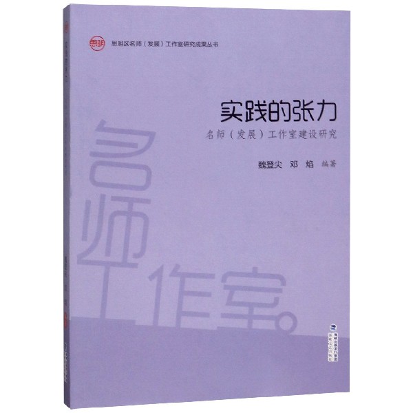 实践的张力(名师发展工作室建设研究)/思明区名师发展工作室研究成果丛书