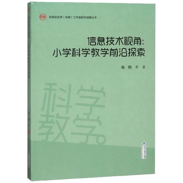 信息技术视角--小学科学教学前沿探索/思明区名师发展工作室研究成果丛书