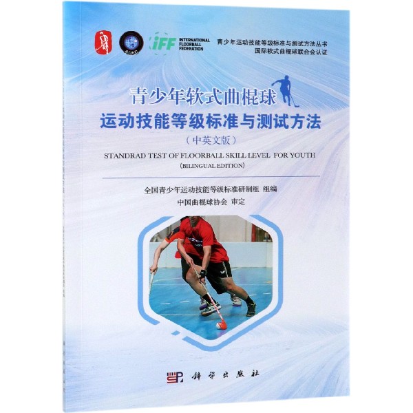 青少年软式曲棍球运动技能等级标准与测试方法(中英文版)/青少年运动技能等级标准与测 