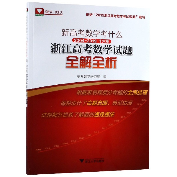 新高考数学考什么(2004-2019 16年浙江高考数学试题全解全析)