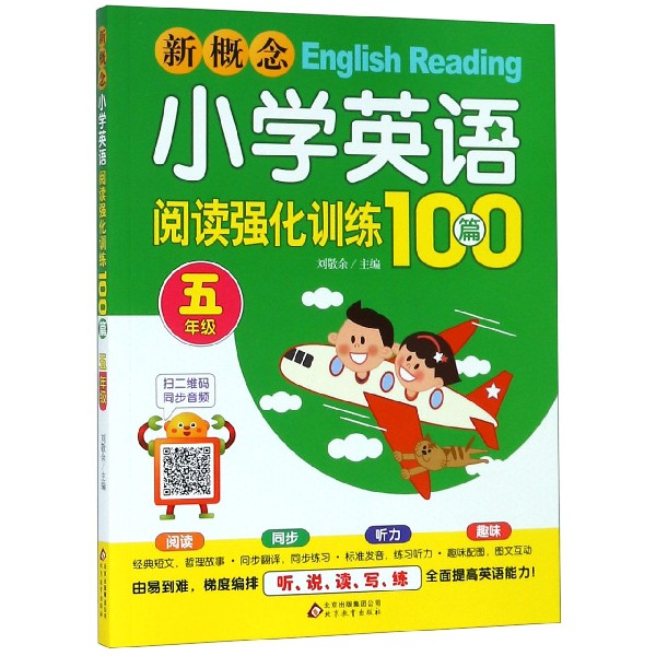 新概念小学英语阅读强化训练100篇(5年级)