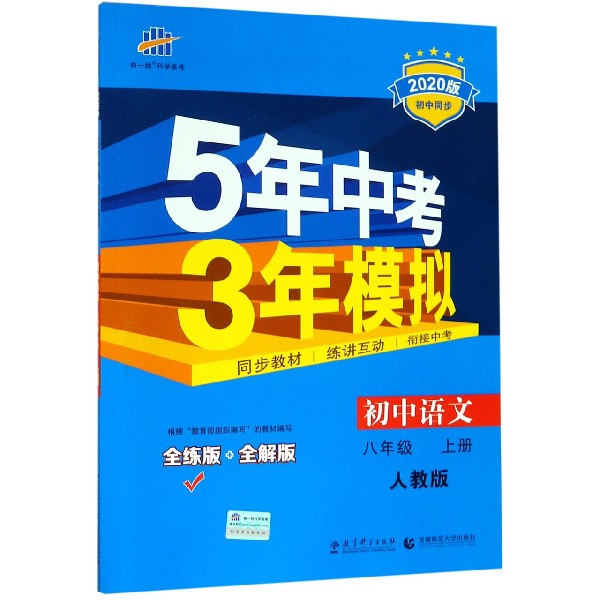 初中语文(8上人教版全练版+全解版2020版初中同步)/5年中考3年模拟
