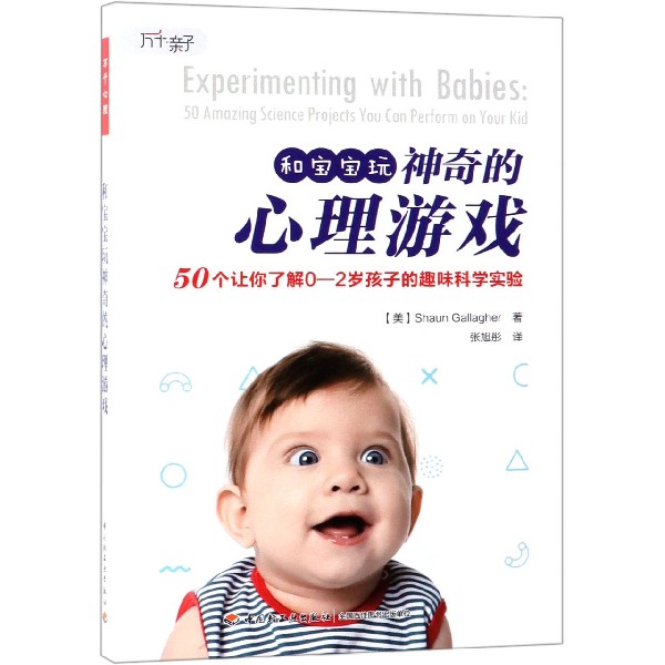 和宝宝玩神奇的心理游戏(50个让你了解0-2岁孩子的趣味科学实验)