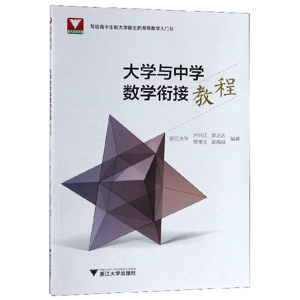 大学与中学数学衔接教程