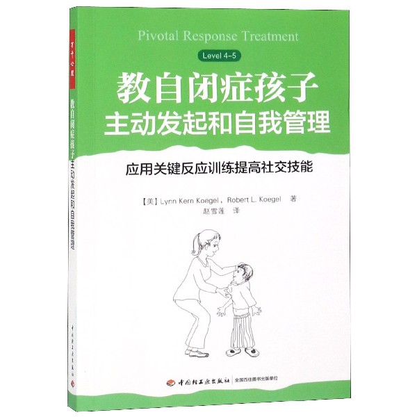 教自闭症孩子主动发起和自我管理(应用关键反应训练提高社交技能)