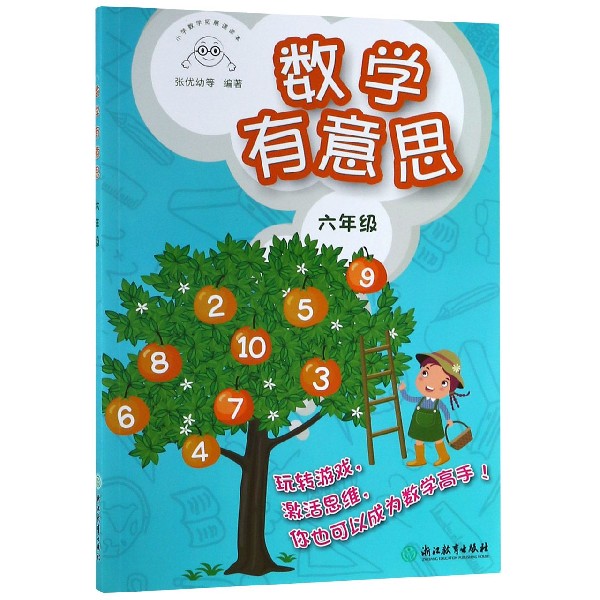 数学有意思(6年级小学数学拓展课读本)