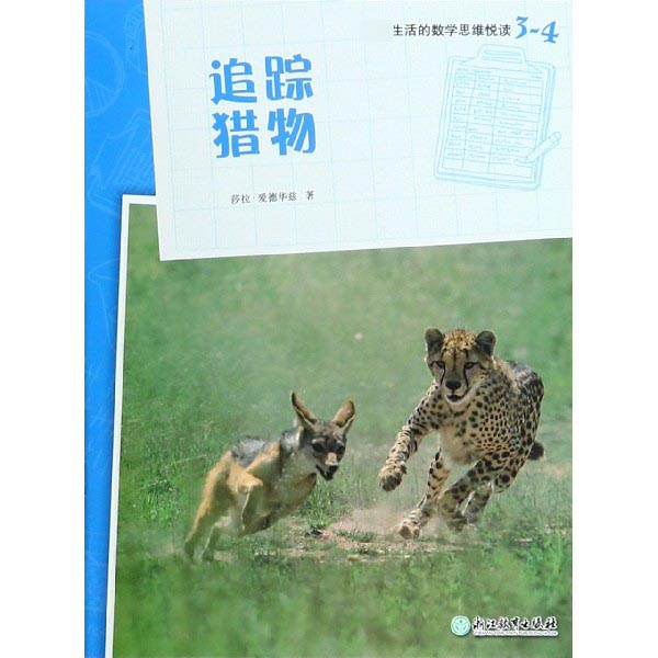 追踪猎物/数学思维悦读