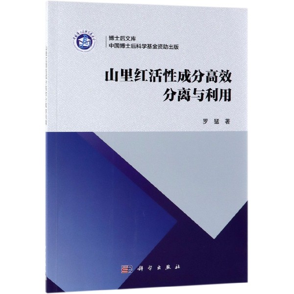 山里红活性成分高效分离与利用/博士后文库