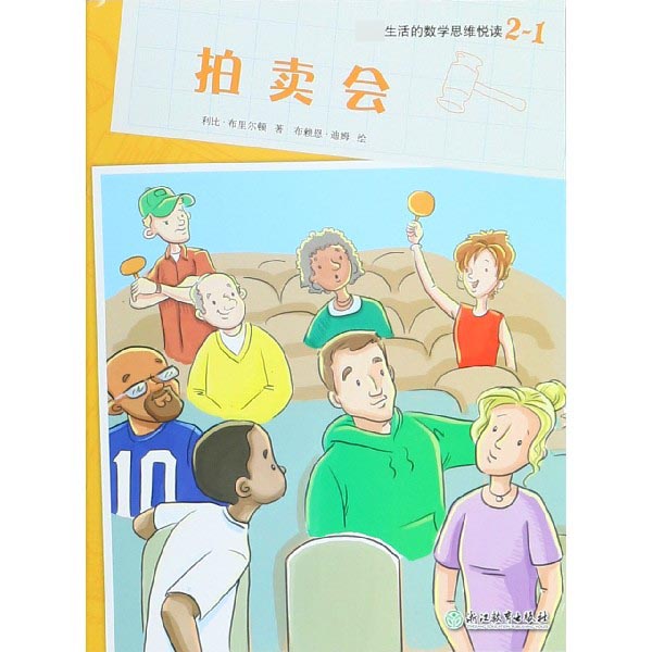 拍卖会/数学思维悦读