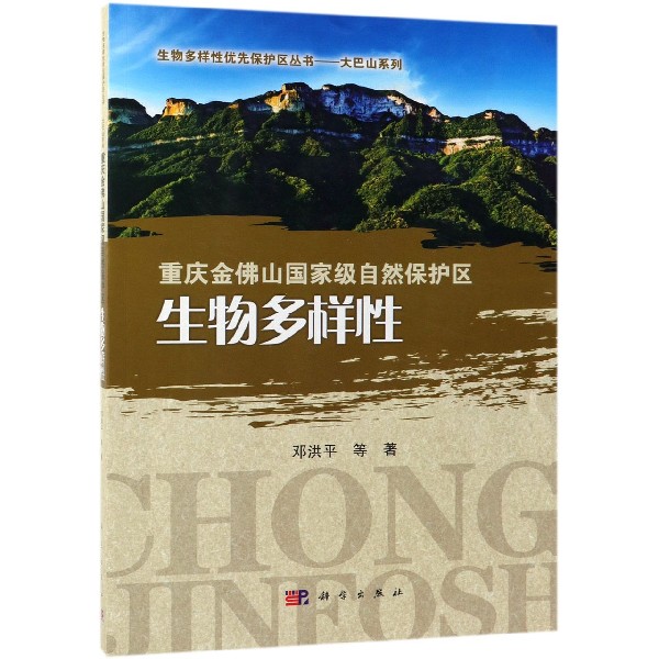 重庆金佛山国家级自然保护区生物多样性/大巴山系列/生物多样性优先保护区丛书
