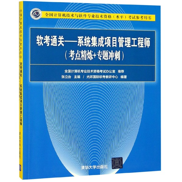 软考通关--系统集成项目管理工程师(考点精炼+专题冲刺全国计算机技术与软件专业技术资