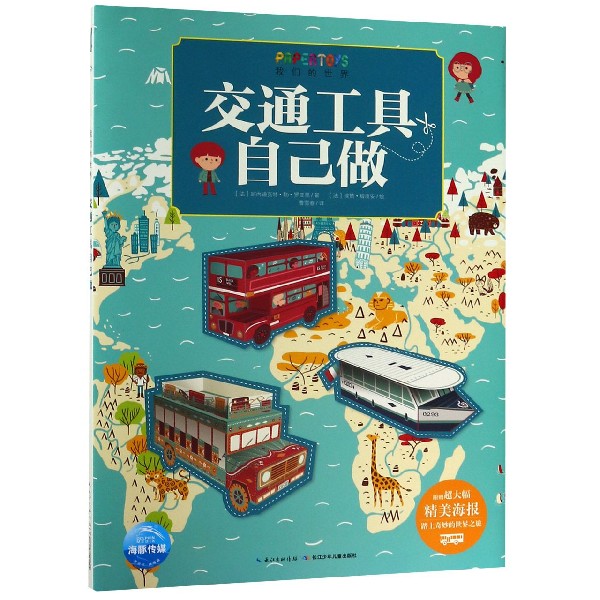 交通工具自己做/我们的世界