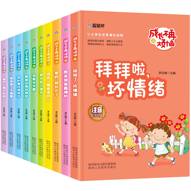 成长不再烦恼注音彩绘版10本套装