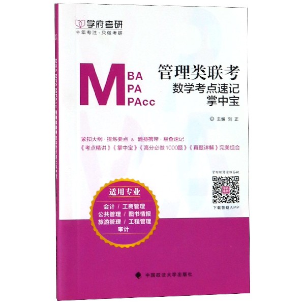 MBA MPA MPAcc管理类联考数学考点速记掌中宝(适用专业会计工商管理公共管理图书情报旅