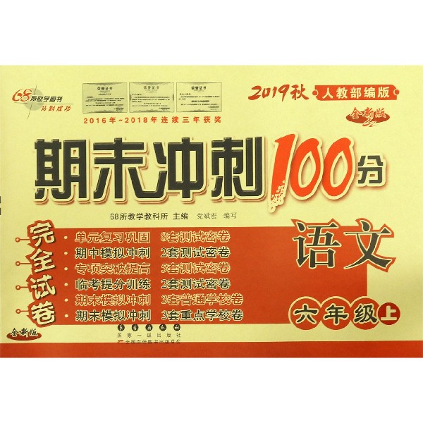 语文(6上2019秋人教部编版全新版)/期末冲刺100分完全试卷