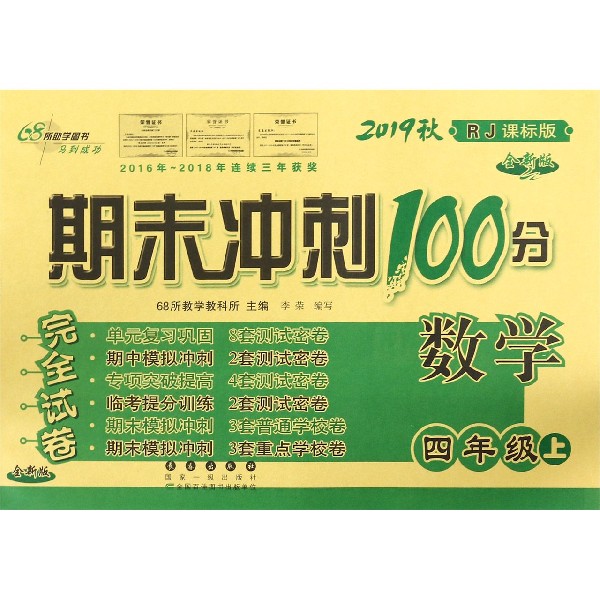 数学(4上2019秋RJ课标版全新版)/期末冲刺100分完全试卷