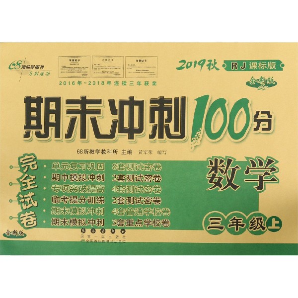 数学(3上2019秋RJ课标版全新版)/期末冲刺100分完全试卷