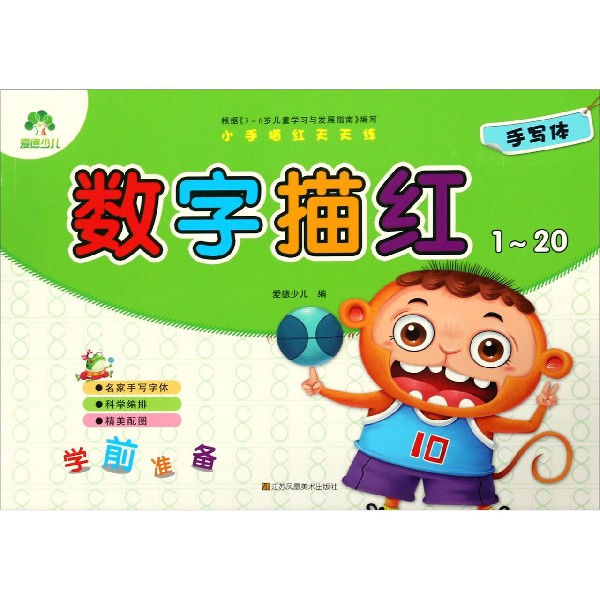 数字描红(1-20手写体)/小手描红天天练