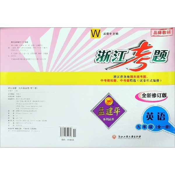 英语(9年级全W全新修订版)/浙江考题