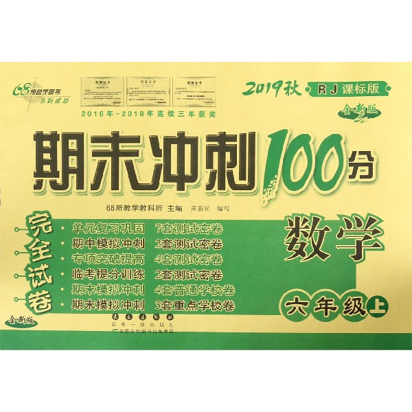 数学(6上2019秋RJ课标版全新版)/期末冲刺100分完全试卷