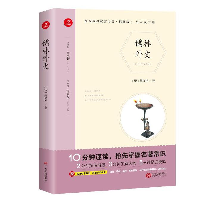 儒林外史(9下精批版)/部编教材配套名著