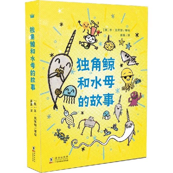 独角鲸和水母的故事(共3册)