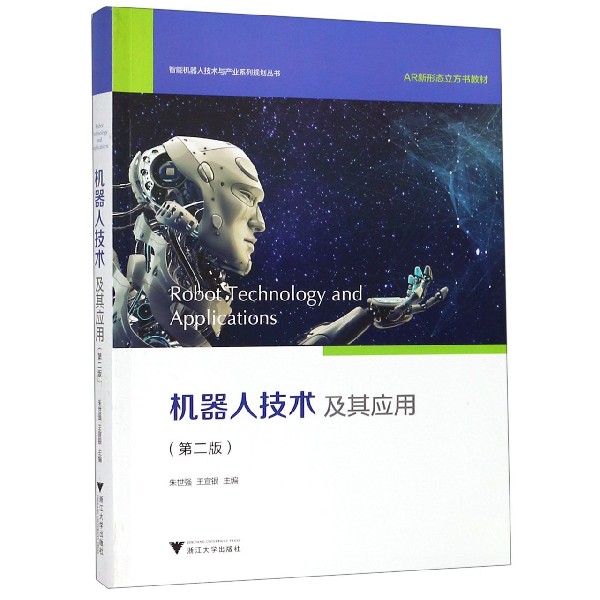 机器人技术及其应用(第2版AR新形态立方书教材)/智能机器人技术与产业系列规划丛书