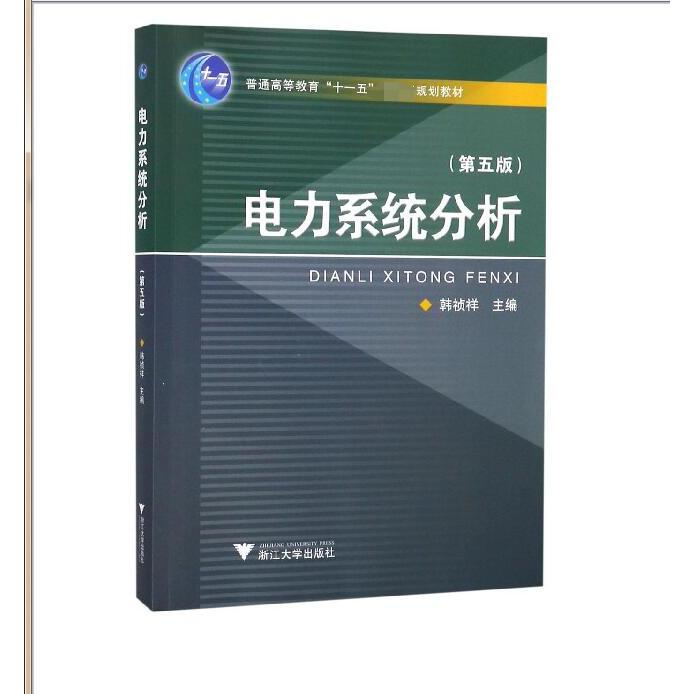 电力系统分析(第5版普通高等教育十一五规划教材)