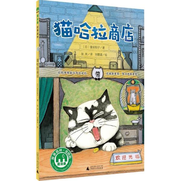 猫哈拉商店/魔法象