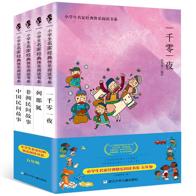 小学生名家经典快乐阅读书系 快乐读书吧 五年级上（线上版）（共4册塑封）中国民间故