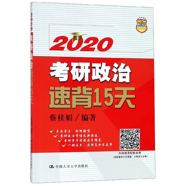 2020考研政治速背15天