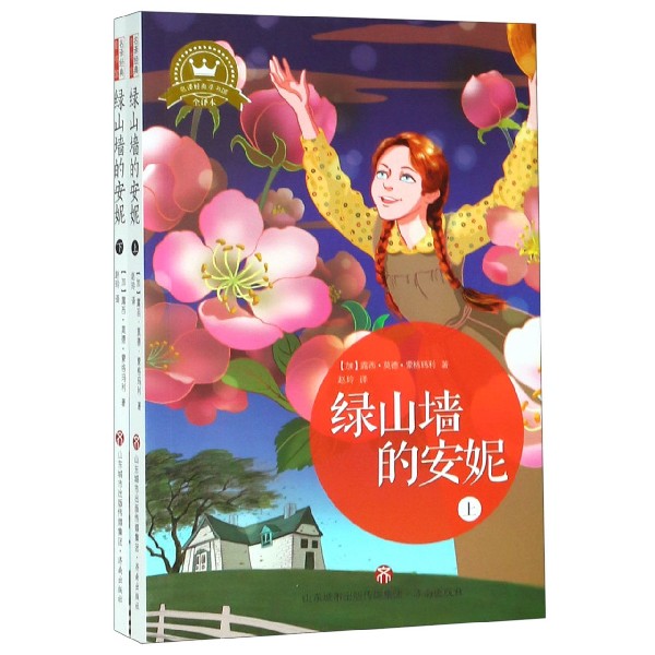 绿山墙的安妮(上下全译本)/名译经典童书馆