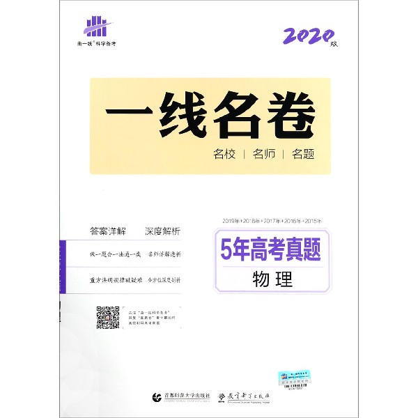 5年高考真题(物理2020版)/一线名卷