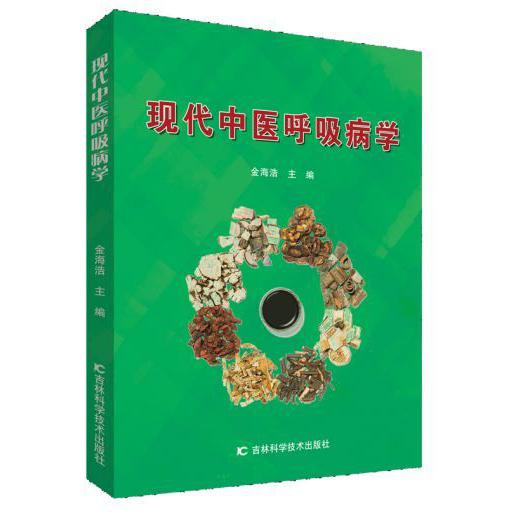 现代中医呼吸病学