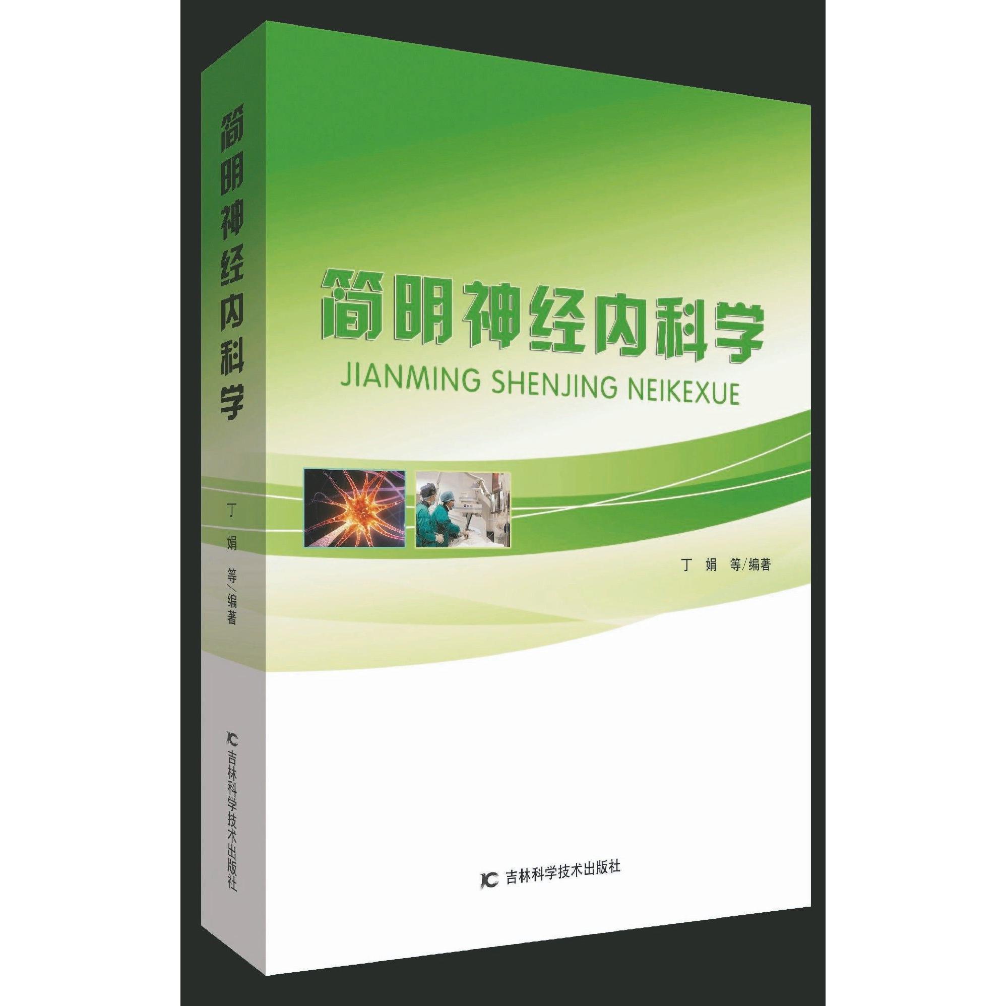 简明神经内科学
