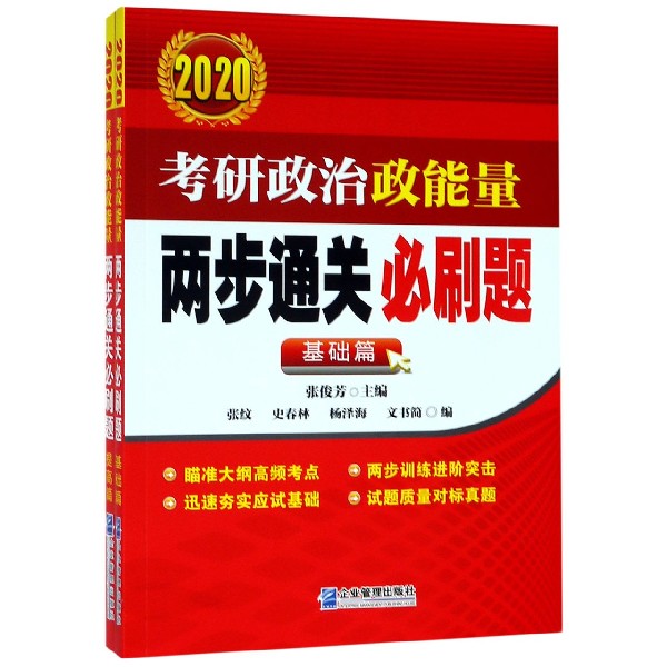 2020考研政治政能量两步通关必刷题(共2册)