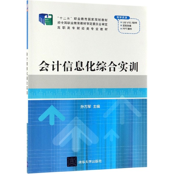 会计信息化综合实训(高职高专财经类专业教材)