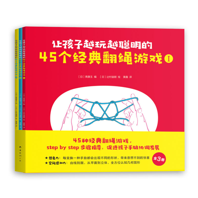 让孩子越玩越聪明的45个经典翻绳游戏(共3册)