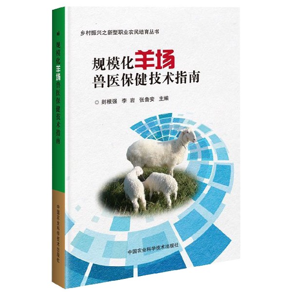 规模化羊场兽医保健技术指南/乡村振兴之新型职业农民培育丛书