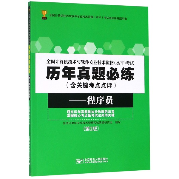 程序员(第2版)/全国计算机技术与软件专业技术资格水平考试历年真题必练