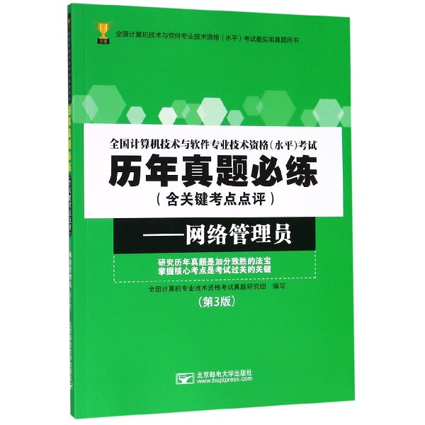 网络管理员(第3版)/全国计算机技术与软件专业技术资格水平考试历年真题必练