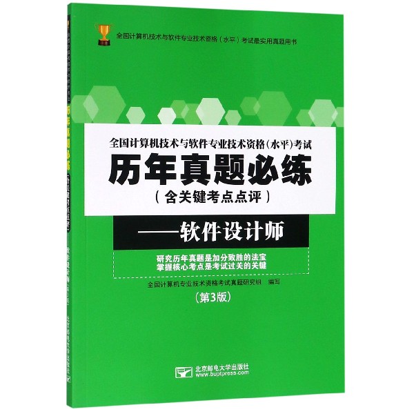软件设计师(第3版)/全国计算机技术与软件专业技术资格水平考试历年真题必练