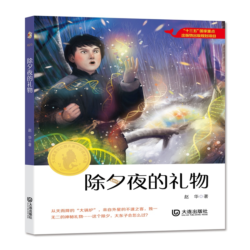 大白鲸原创幻想儿童文学优秀作品：除夕夜的礼物